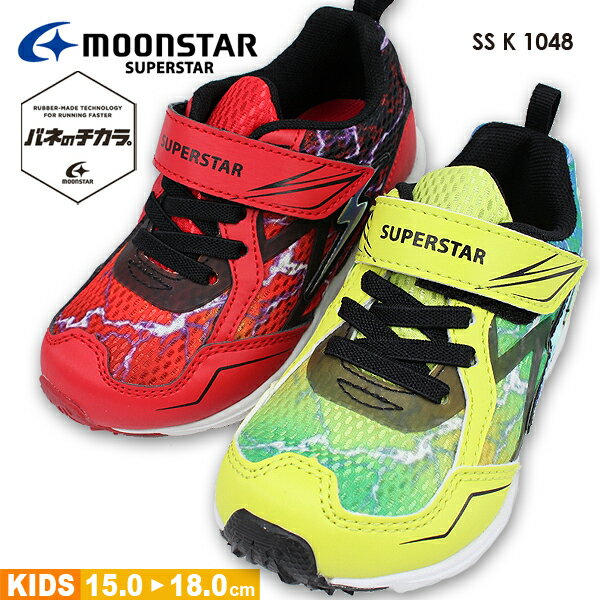 ムーンスター Moonstar SS K1048 SUPERSTAR スーパースター バネのチカラ スニーカー キッズシューズ 子供靴 ベロクロ マジックテープ 男の子 【子供・キッズ】