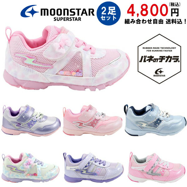 2足セットで4800円！ムーンスター バネのチカラ SS K969/K1063/K1010 moonstar スーパースター superstar 女の子 ガールズ スニーカー 運動靴 通学 運動会 かわいい リボン 【子供・キッズ】