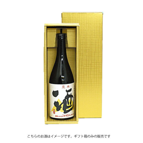 ギフトボックス ゴールド化粧箱 1本入 720mlや900mlサイズ 【単品販売不可】