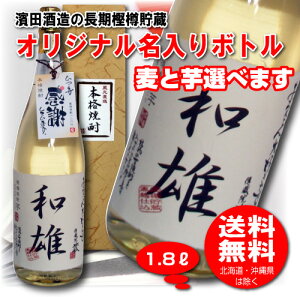 【送料無料】濱田酒造名入れオリジナル焼酎むぎ・いも選べます 1800ml 1.8L名入れお酒【プレゼントに】【楽ギフ_包装選択】