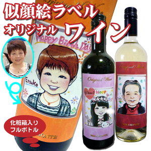 オリジナルワイン 似顔絵ラベル750ml 1本 化粧箱入りプレゼント 名入れお酒 父の日 バレンタイン