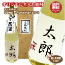 【送料無料】名入れオリジナル焼酎 1.8L 本格焼酎 むぎ・