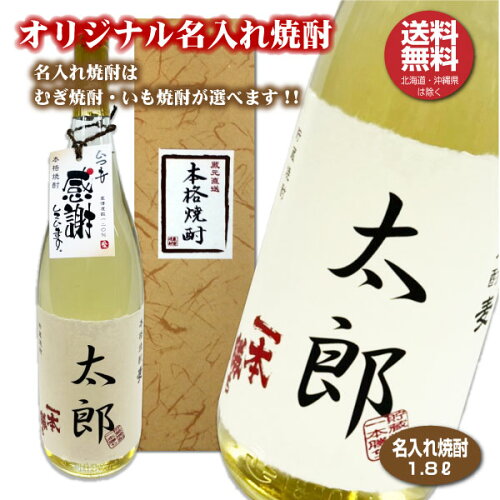 オリジナル焼酎！北海道・沖縄は別途送料＋800円　【送料無料】名入れ...