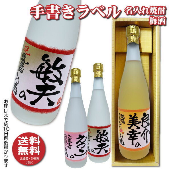 名入れ焼酎 【送料無料】手書きのオリジナルラベル 焼酎・梅酒 720ml 名入れお酒 プレゼント ギフト