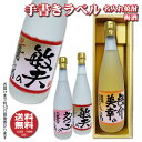 名入れ梅酒 【送料無料】手書きのオリジナルラベル 焼酎・梅酒 720ml 名入れお酒 プレゼント ギフト