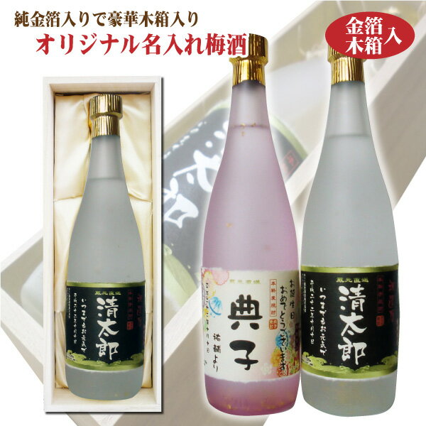 木箱入りの日本酒ギフト 【送料無料】名入れオリジナルラベル 梅酒 純金箔入り 720ml 25度 木箱入り 名入れお酒 父の日ギフト