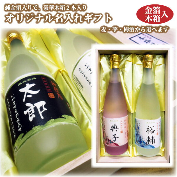 楽天焼酎屋ドラゴン【送料無料】純金箔入り 名入れオリジナルラベル 720ml 2本入り 木箱入り 名入れお酒 名入れ焼酎 梅酒 お中元 父の日