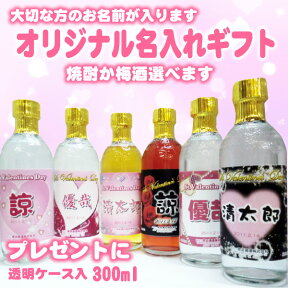 【名入れ焼酎・梅酒★】オリジナルラベル 300ml 透明ケース入 名入れお酒 ハートのプレゼント お中元 父の日