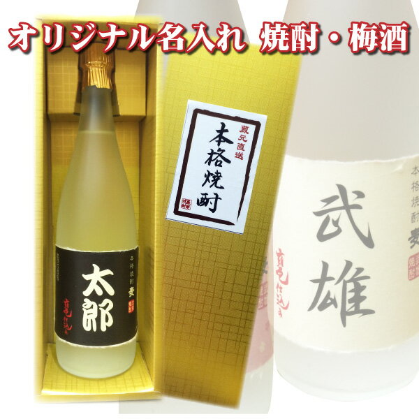 楽天焼酎屋ドラゴン【送料無料】名入れオリジナルラベル 焼酎・梅酒 720ml 名入れお酒 父の日 母の日 クリスマス バレンタイン プレゼント