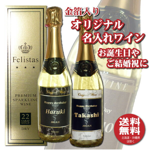 オリジナル 名入れ 金箔入りスパークリングワイン750ml 化粧箱入りプレゼントに 名入れお酒 父の日 バレンタイン