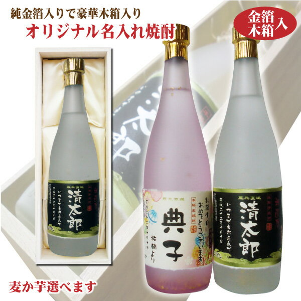 お酒グッズの名入れのお酒 【送料無料】名入れオリジナルラベル 焼酎 純金箔入り 720ml 25度 木箱入り 名入れお酒 父の日 バレンタイン