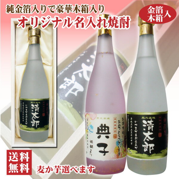 【送料無料】名入れオリジナルラベル 焼酎 純金箔入り 720ml 25度 木箱入り 名入れお酒 父の日 バレンタイン