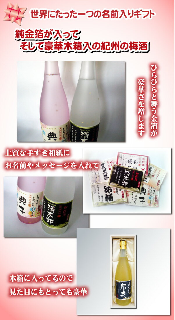 【送料無料】名入れオリジナルラベル 梅酒 純金箔入り 720ml 25度 桐箱入り 名入れお酒