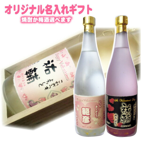 名入れ焼酎 【送料無料】★オリジナルラベル 名入れ焼酎 梅酒 純金箔入り 720ml 木箱入り 名入れお酒 父の日 ハート クリスマス バレンタイン プレゼント