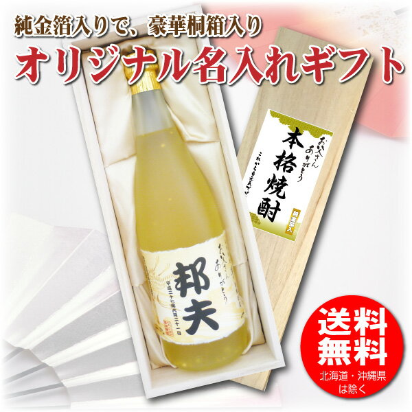 【送料無料】父の日 名入れオリジナルラベル 純金箔入り 長期