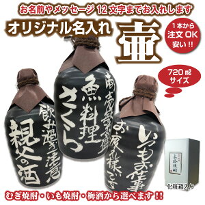 【おすすめ】名入れオリジナル壷吉四六型黒（つぼ陶器）720ml 名入れお酒焼酎・梅酒選べます【プレゼントに】【楽ギフ_包装選択】