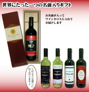 【送料無料】オリジナル 名入れワイン750ml 1本 化粧箱入りプレゼントに名入れお酒 父の日【楽ギフ_包装選択】