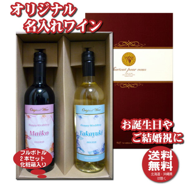 【送料無料】オリジナル 名入れワイン750ml 2本 化粧箱入り プレゼント 名入れお酒 贈り物 ギフト【楽ギフ_包装選択】