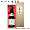 【送料無料】オリジナル 名入れラベル 日本酒 720ml 木