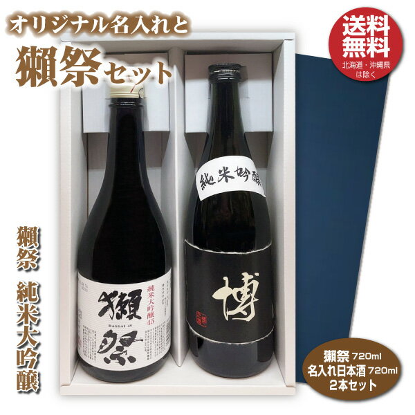 名入れ日本酒ギフト 【送料無料】獺祭と名入れラベルのオリジナルセット 日本酒 720ml 2本入り プレゼント 名入れお酒 清酒ギフト