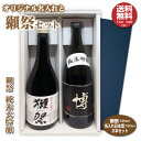 名入れのお酒 【送料無料】獺祭と名入れラベルのオリジナルセット 日本酒 720ml 2本入り プレゼント 名入れお酒 清酒ギフト