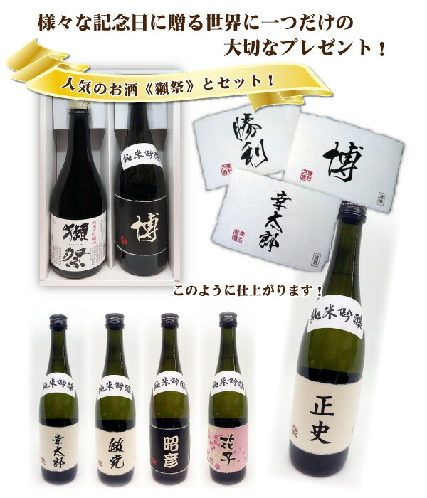 【送料無料】獺祭と名入れラベルのオリジナルセット 日本酒 720ml 2本入り プレゼント 名入れお酒 清酒ギフト