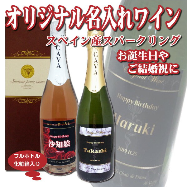 【送料無料】オリジナル 名入れ　★スパークリングワイン★　750ml 1本 化粧箱入り　プレゼント　クリスマス バレンタイン 【楽ギフ_包装選択】