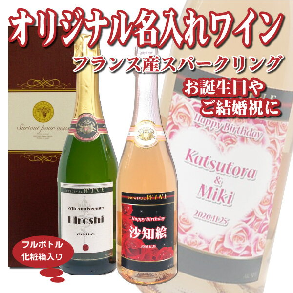オリジナル 名入れ ★スパークリングワイン★N 750ml ★1本 化粧箱入り プレゼント 父の日 バレンタイン