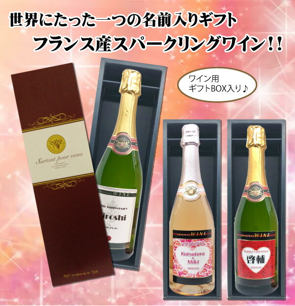 オリジナル 名入れ ★スパークリングワイン★N 750ml ★1本 化粧箱入り　プレゼント 父の日 バレンタイン格安通販　バレンタイン　人気　ランキング