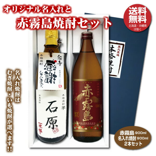 名入れ焼酎 【送料無料】赤霧島とオリジナル名入れ焼酎 本格焼酎 2本セット 25度 名入れお酒 化粧箱入り 父の日ギフト