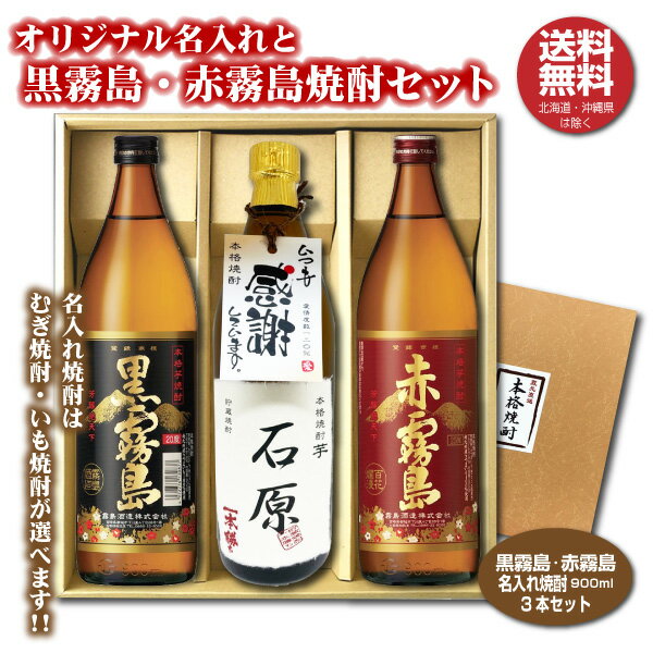 霧島 焼酎 【送料無料】赤霧島 黒霧島 オリジナル名入れ焼酎 本格焼酎 3本セット 25度 名入れお酒 化粧箱入り 父の日 バレンタイン ギフト