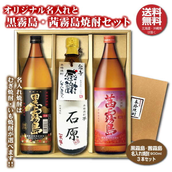 名入れ焼酎 【送料無料】茜霧島 黒霧島 オリジナル名入れ焼酎 本格焼酎 3本セット 25度 名入れお酒 化粧箱入り 父の日 バレンタイン ギフト