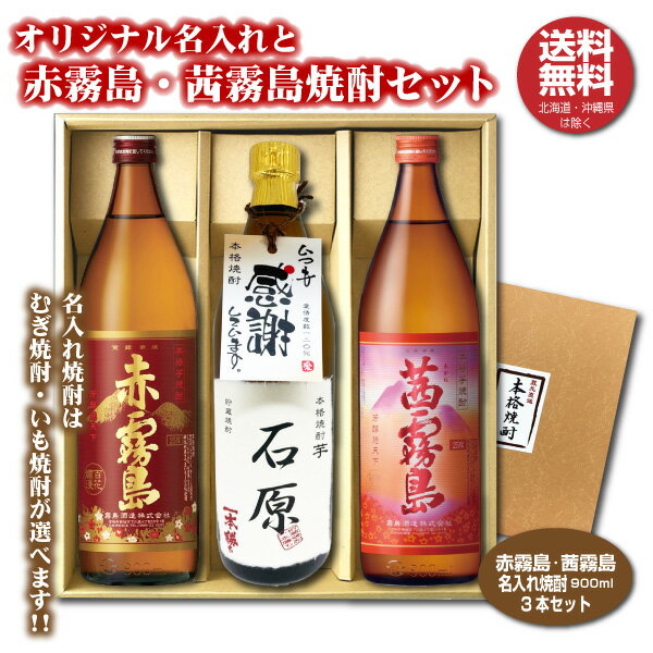 霧島 焼酎 【送料無料】赤霧島 茜霧島 オリジナル名入れ焼酎 本格焼酎 3本セット 25度 名入れお酒 化粧箱入り 父の日 バレンタイン ギフト