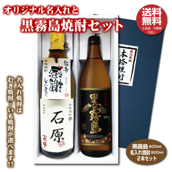 楽天焼酎屋ドラゴン【送料無料】黒霧島とオリジナル名入れ焼酎 本格焼酎 2本セット 25度 名入れお酒 化粧箱入り 父の日ギフト