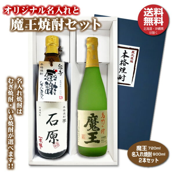 名入れ焼酎 【送料無料】魔王とオリジナル名入れ焼酎 本格焼酎 2本セット 25度 名入れお酒 化粧箱入り 父の日ギフト