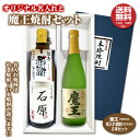 名入れ焼酎 【送料無料】魔王とオリジナル名入れ焼酎 本格焼酎 2本セット 25度 名入れお酒 化粧箱入り 父の日ギフト