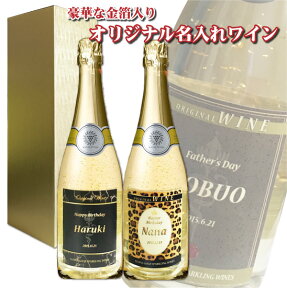 【送料無料】オリジナル 名入れ 金箔入りスパークリングワイン★★ 720ml 1本 化粧箱入り クリスマス プレゼント マンズ