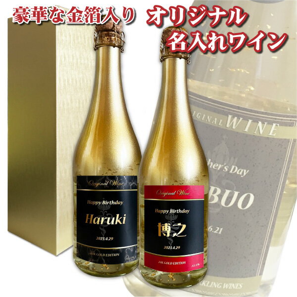 名入れスパークリングワイン 【送料無料】オリジナル 名入れ 金箔入り スパークリングワイン 720ml 1本 化粧箱入り 父の日 母の日 プレゼント ブルーナン