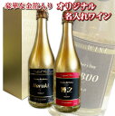 【送料無料】オリジナル 名入れ 金箔入り スパークリングワイン 720ml 1本 化粧箱入り 父の日 母の日 プレゼント ブルーナン