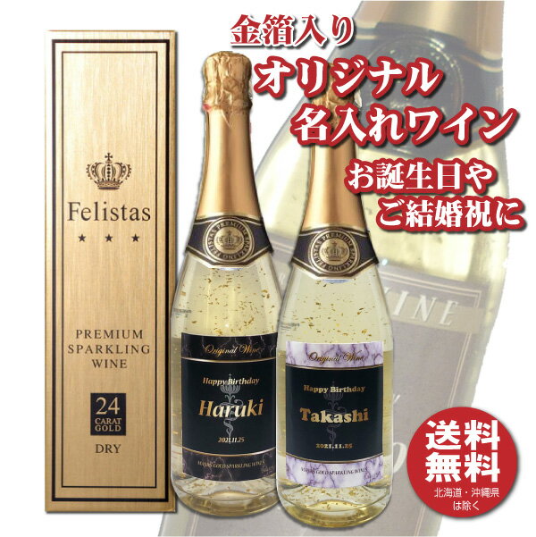 【送料無料】オリジナル 名入れ　金箔入りスパークリングワイン750ml 化粧箱入り 父の日 プレゼント NEWラベル