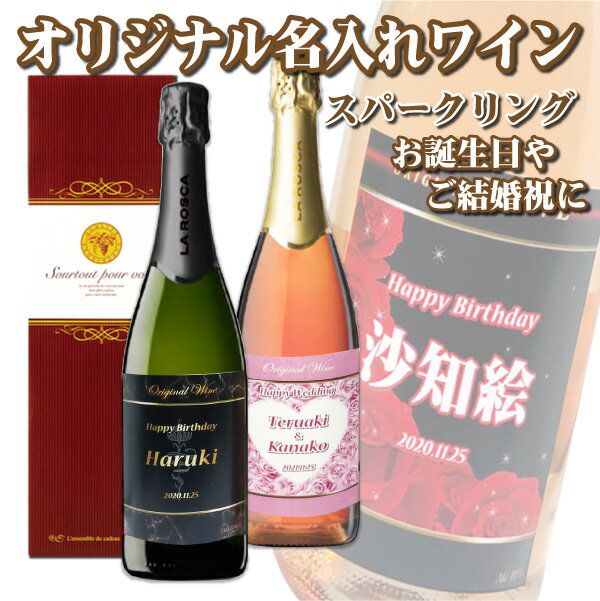 名入れワインギフト 【送料無料】オリジナル 名入れ ★スパークリングワイン★ 750ml ★1本 化粧箱入り クリスマス プレゼント