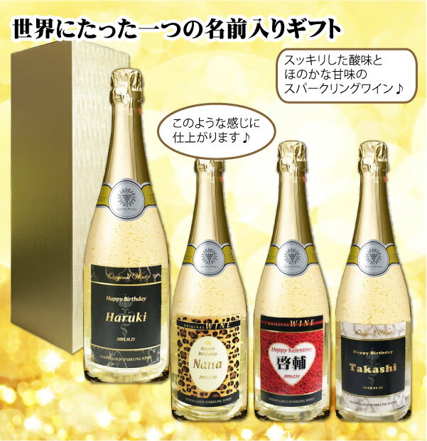 オリジナル 名入れ　金箔入りスパークリングワイン★★ 720ml 1本 化粧箱入り プレゼント 名入れお酒 マンズ 父の日 バレンタイン格安通販　バレンタイン　人気　ランキング
