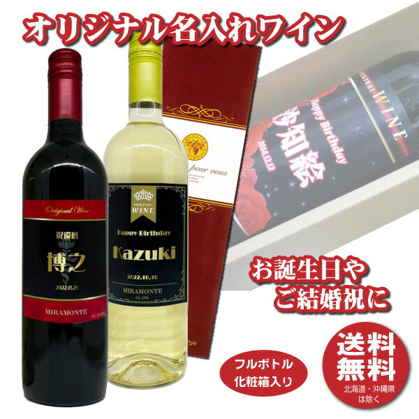 名入れワインギフト 【送料無料】オリジナル 名入れワイン 750ml1本 化粧箱入り 名入れお酒 クリスマス プレゼント