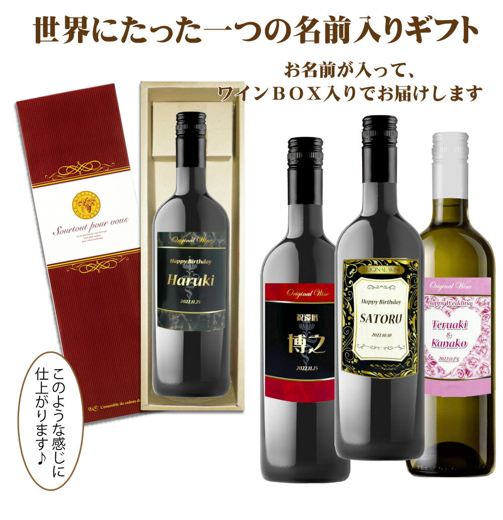 【送料無料】オリジナル 名入れワイン 750ml1本 化粧箱入り 名入れお酒 母の日 父の日 還暦祝い クリスマス プレゼント