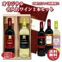 名入れワインギフト 【送料無料】オリジナル 名入れワイン 750ml×2本 化粧箱入り 名入れお酒 クリスマス プレゼント