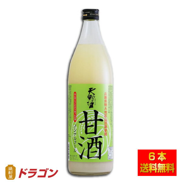 【送料無料】天野酒 麹の甘酒 900mlx6本 あまざけ ノンアルコール