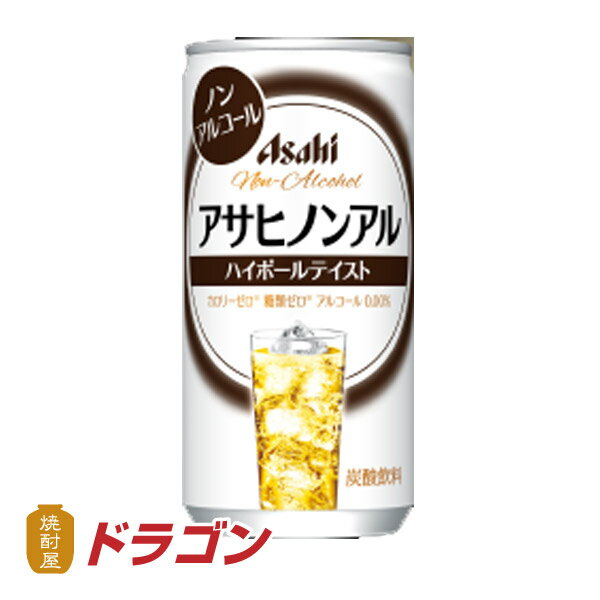 【送料無料】アサヒ ノンアル ハイボールテイスト 200ml×30缶 ノンアルコール 清涼飲料 飲食店様限定