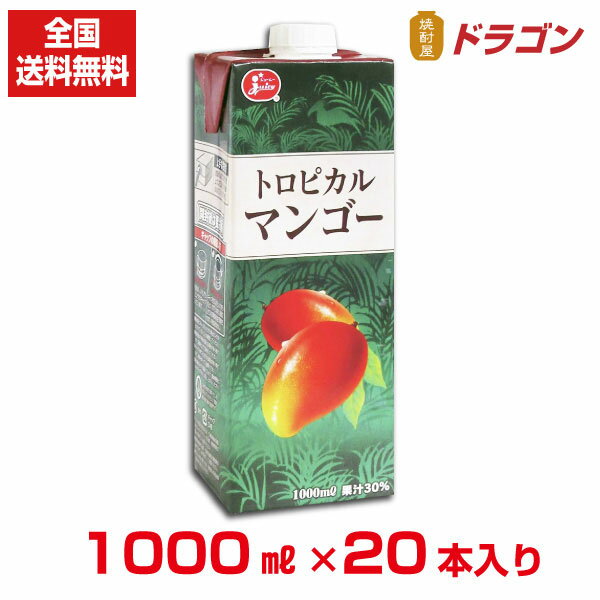 ジューシー トロピカルマンゴージュース 1000ml×20本 1L 紙パック入り 果汁30％