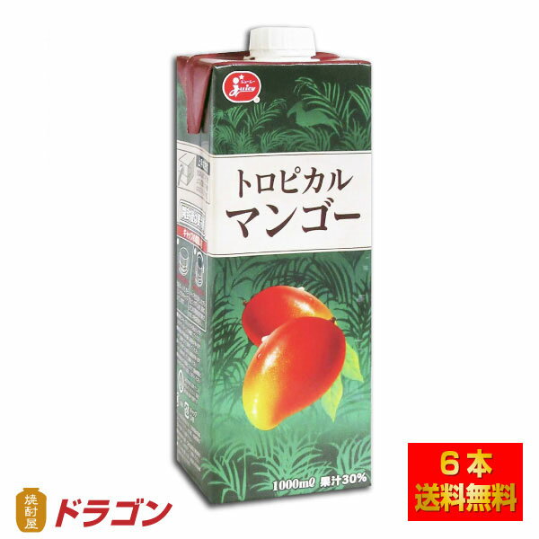 ジューシー トロピカルマンゴージュース 1000ml×6本 1L 紙パック入り 果汁30％