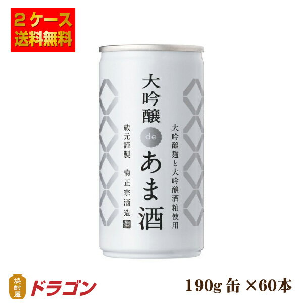 【送料無料】菊正宗 大吟醸deあま酒 190g 30缶×2ケース 甘酒 あまざけ 60缶 1